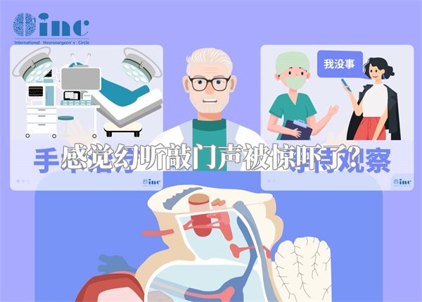 感觉幻听敲门声被惊吓了？