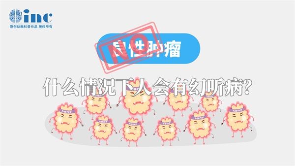什么情况下人会有幻听病？