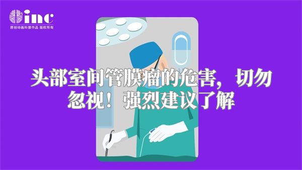 头部室间管膜瘤的危害，切勿忽视！强烈建议了解