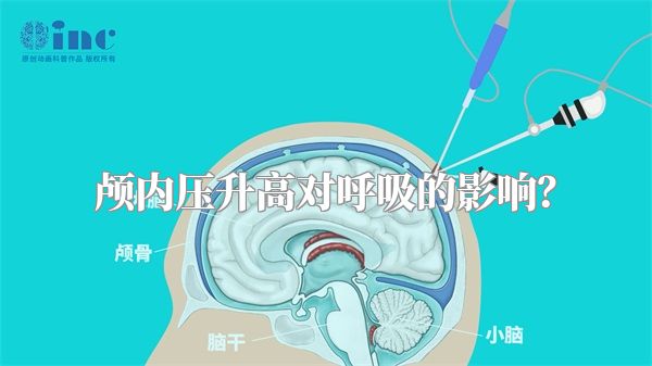 颅内压升高对呼吸的影响?