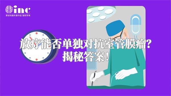 放疗能否单独对抗室管膜瘤？揭秘答案！