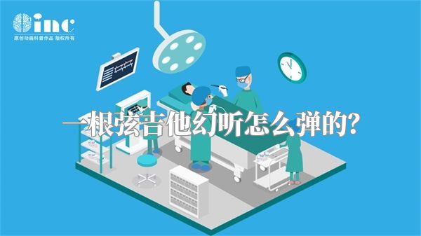 一根弦吉他幻听怎么弹的？