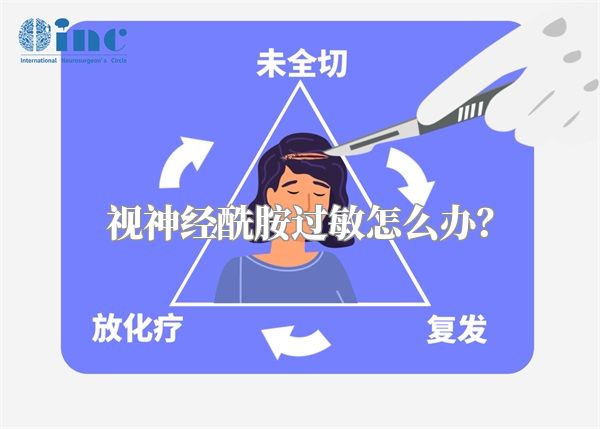 视神经酰胺过敏怎么办？