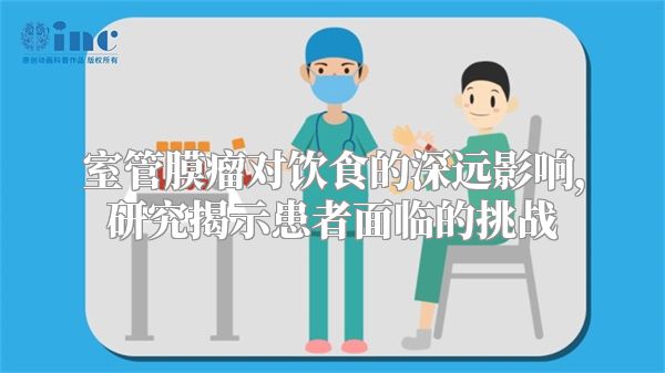 室管膜瘤对饮食的深远影响，研究揭示患者面临的挑战