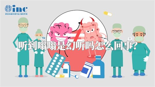 听到嗡嗡是幻听吗怎么回事？
