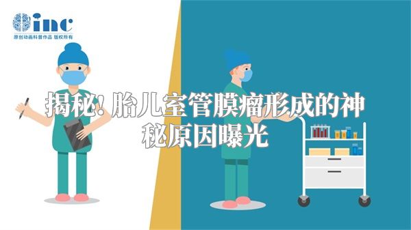揭秘! 胎儿室管膜瘤形成的神秘原因曝光