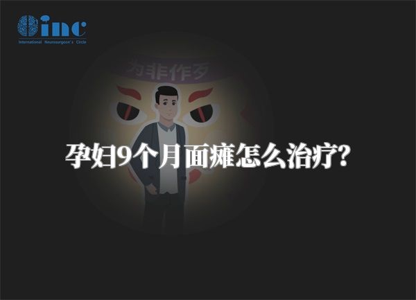 孕妇9个月面瘫怎么治疗？