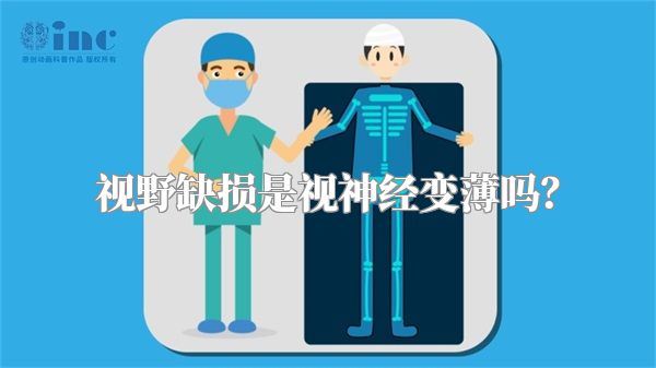 视野缺损是视神经变薄吗?