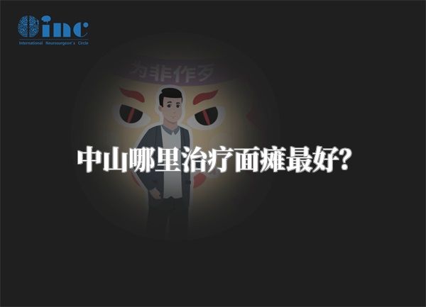 中山哪里治疗面瘫最好？