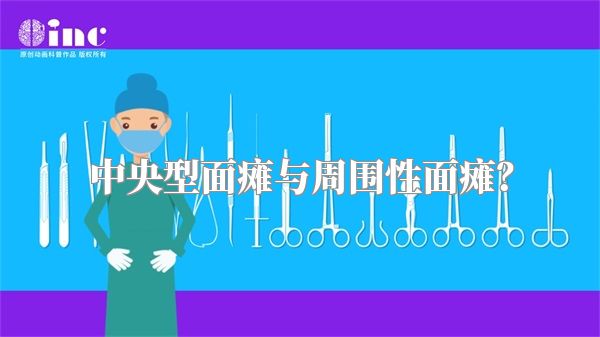 中央型面瘫与周围性面瘫？