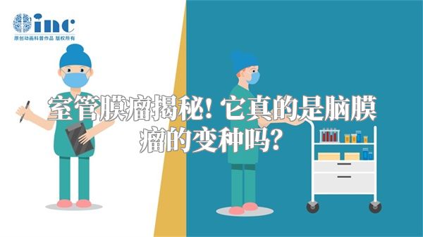 室管膜瘤揭秘! 它真的是脑膜瘤的变种吗？