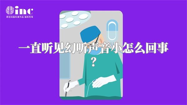 一直听见幻听声音小怎么回事？
