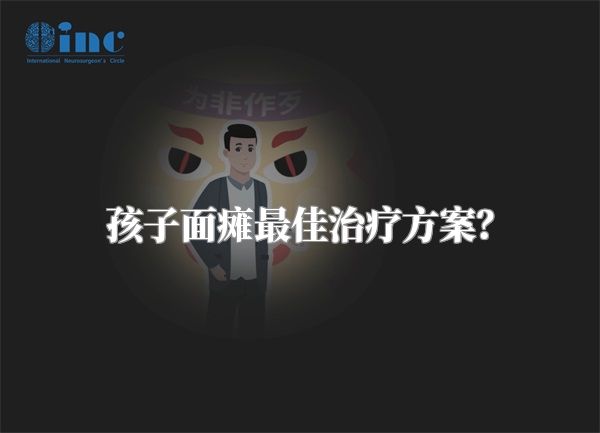 孩子面瘫最佳治疗方案？