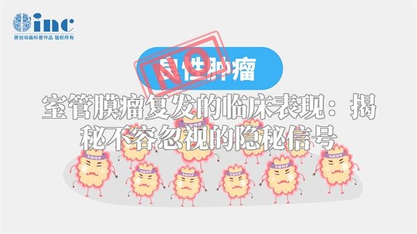 室管膜瘤复发的临床表现：揭秘不容忽视的隐秘信号