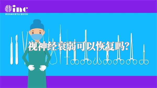 视神经衰弱可以恢复吗？
