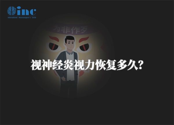 视神经炎视力恢复多久？
