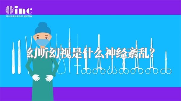 幻听幻视是什么神经紊乱？