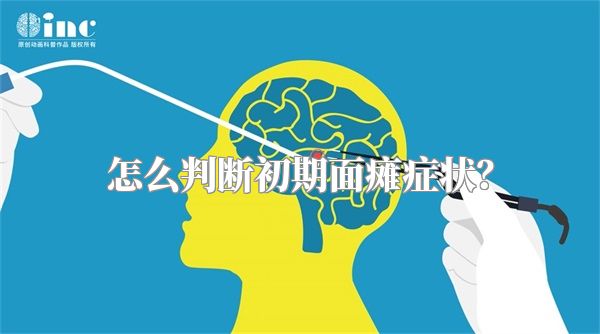 怎么判断初期面瘫症状？