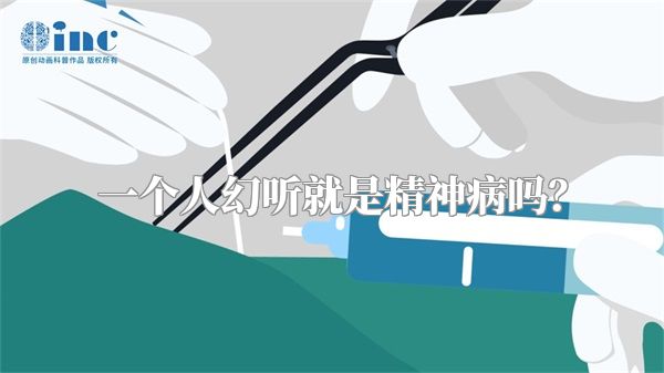 一个人幻听就是精神病吗？