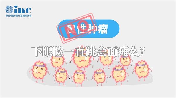 下眼睑一直跳会面瘫么？