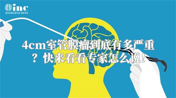 4cm室管膜瘤到底有多严重？快来看看专家怎么说！