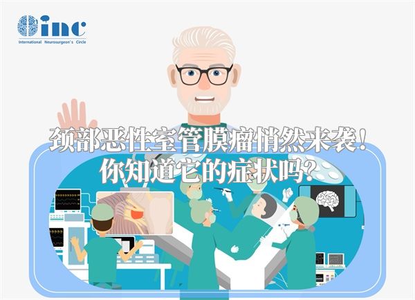 颈部恶性室管膜瘤悄然来袭!你知道它的症状吗?