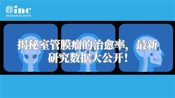 揭秘室管膜瘤的治愈率，最新研究数据大公开！