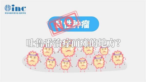 吐鲁番治疗面瘫的地方？