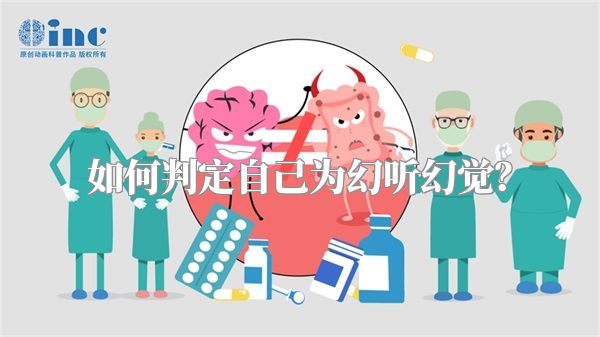 如何判定自己为幻听幻觉？