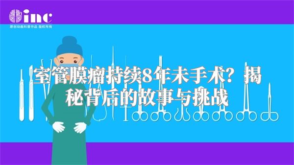 室管膜瘤持续8年未手术？揭秘背后的故事与挑战