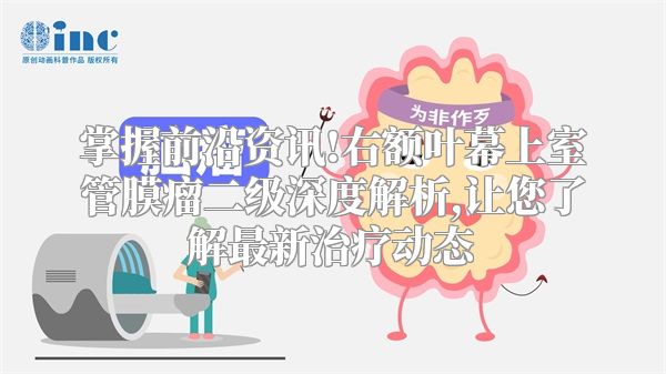 掌握前沿资讯!右额叶幕上室管膜瘤二级深度解析,让您了解最新治疗动态