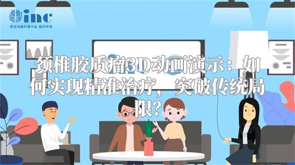 颈椎胶质瘤3D动画演示：如何实现精准治疗，突破传统局限？