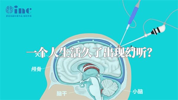 一个人生活久了出现幻听？