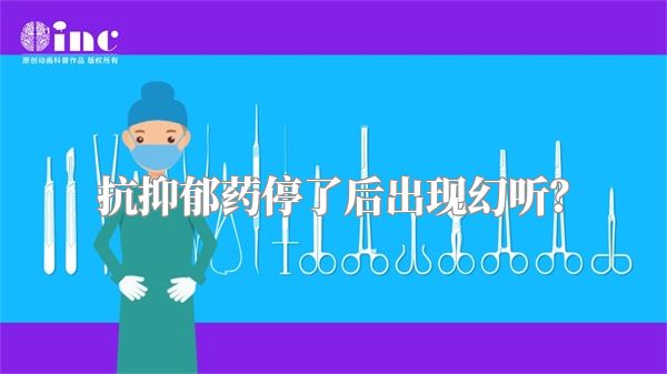 抗抑郁药停了后出现幻听？