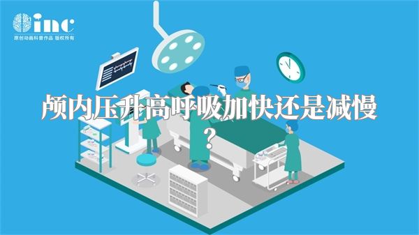 颅内压升高呼吸加快还是减慢？