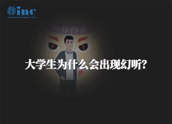 大学生为什么会出现幻听？