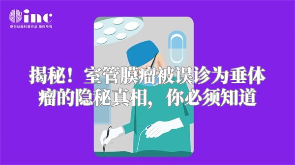 揭秘！室管膜瘤被误诊为垂体瘤的隐秘真相，你必须知道