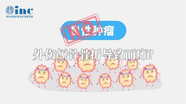 外伤颅骨骨折导致面瘫？