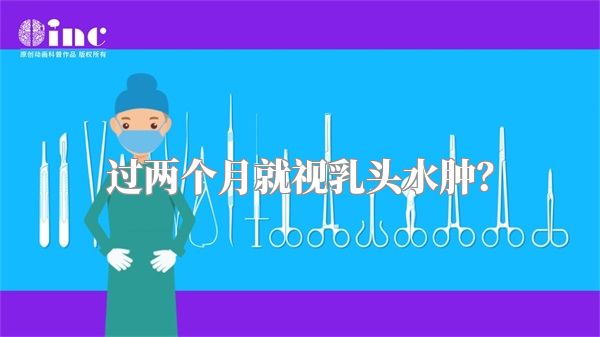 过两个月就视乳头水肿?