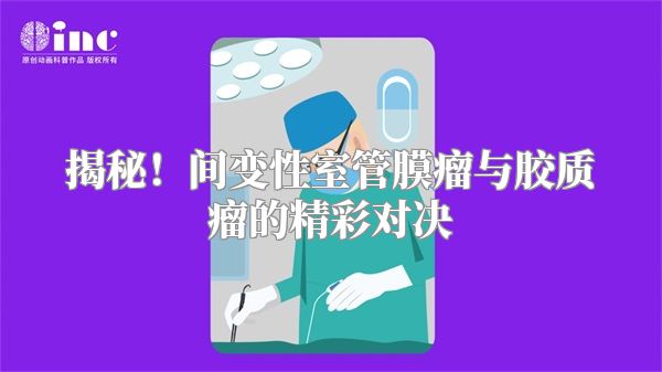 揭秘！间变性室管膜瘤与胶质瘤的精彩对决