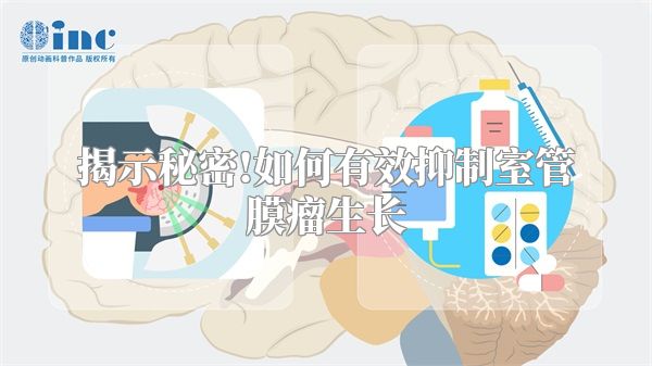揭示秘密!如何有效抑制室管膜瘤生长