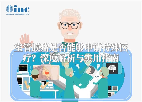 室管膜瘤是否能够申请特殊医疗？深度解析与实用指南
