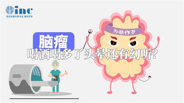 喝酒喝多了头晕还有幻听？