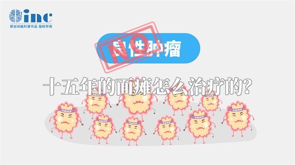 十五年的面瘫怎么治疗的？