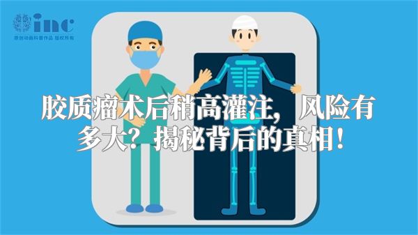 胶质瘤术后稍高灌注，风险有多大？揭秘背后的真相！