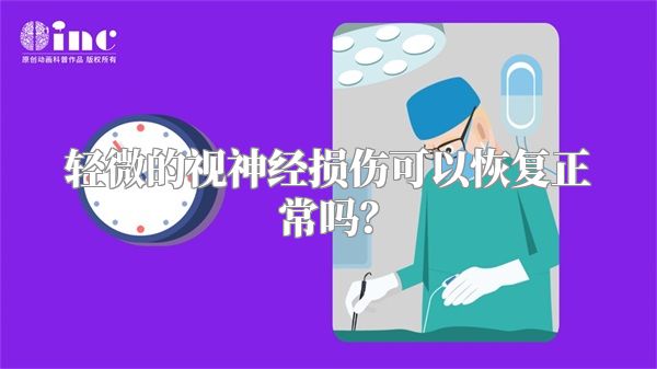 轻微的视神经损伤可以恢复正常吗？