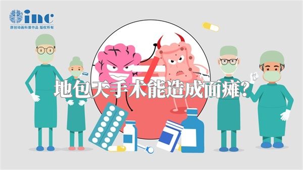 地包天手术能造成面瘫？