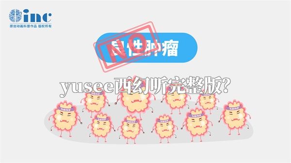 yusee西幻听完整版？
