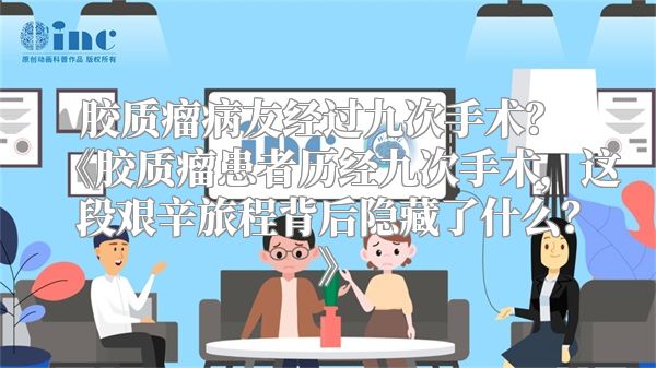 胶质瘤病友经过九次手术？ 《胶质瘤患者历经九次手术，这段艰辛旅程背后隐藏了什么？》