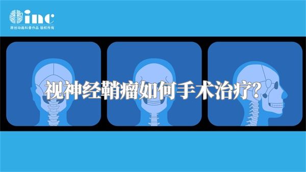 视神经鞘瘤如何手术治疗?